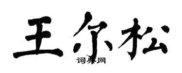 翁闿运王尔松楷书个性签名怎么写