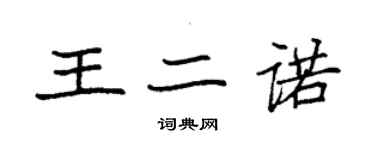 袁强王二诺楷书个性签名怎么写