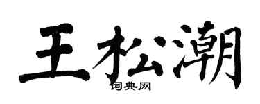 翁闿运王松潮楷书个性签名怎么写
