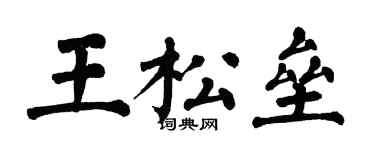 翁闿运王松垒楷书个性签名怎么写
