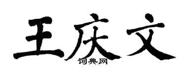 翁闿运王庆文楷书个性签名怎么写