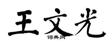 翁闿运王文光楷书个性签名怎么写