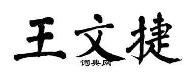 翁闿运王文捷楷书个性签名怎么写