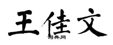 翁闿运王佳文楷书个性签名怎么写