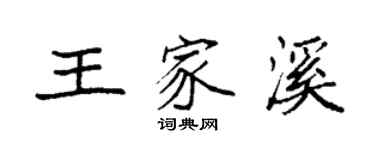 袁强王家溪楷书个性签名怎么写