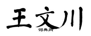 翁闿运王文川楷书个性签名怎么写