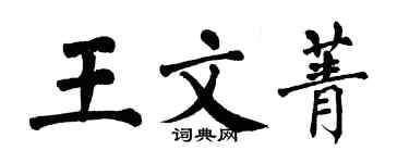 翁闿运王文菁楷书个性签名怎么写