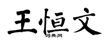 翁闿运王恒文楷书个性签名怎么写