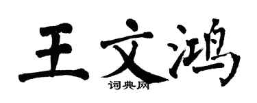 翁闿运王文鸿楷书个性签名怎么写