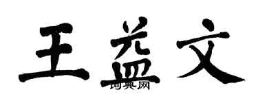 翁闿运王益文楷书个性签名怎么写