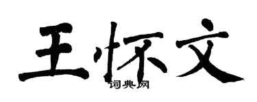 翁闿运王怀文楷书个性签名怎么写