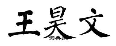 翁闿运王昊文楷书个性签名怎么写