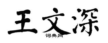 翁闿运王文深楷书个性签名怎么写