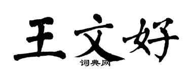 翁闿运王文好楷书个性签名怎么写