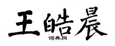 翁闿运王皓晨楷书个性签名怎么写