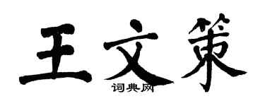 翁闿运王文策楷书个性签名怎么写