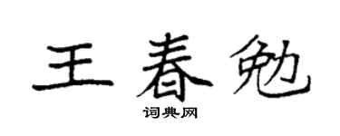 袁强王春勉楷书个性签名怎么写