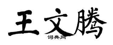 翁闿运王文腾楷书个性签名怎么写