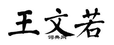 翁闿运王文若楷书个性签名怎么写