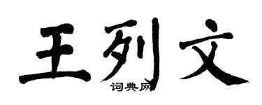 翁闿运王列文楷书个性签名怎么写