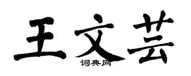 翁闿运王文芸楷书个性签名怎么写