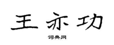 袁强王亦功楷书个性签名怎么写