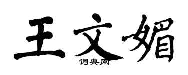 翁闿运王文媚楷书个性签名怎么写