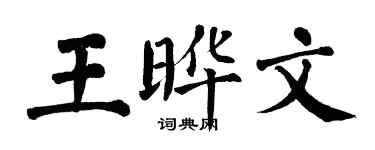 翁闿运王晔文楷书个性签名怎么写