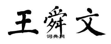 翁闿运王舜文楷书个性签名怎么写