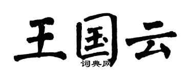 翁闿运王国云楷书个性签名怎么写