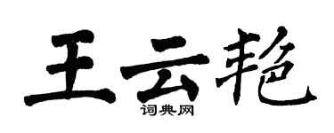 翁闿运王云艳楷书个性签名怎么写
