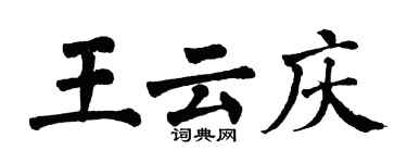 翁闿运王云庆楷书个性签名怎么写