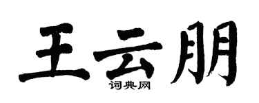 翁闿运王云朋楷书个性签名怎么写