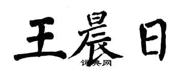 翁闿运王晨日楷书个性签名怎么写