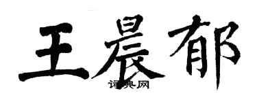 翁闿运王晨郁楷书个性签名怎么写