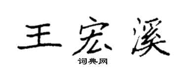 袁强王宏溪楷书个性签名怎么写