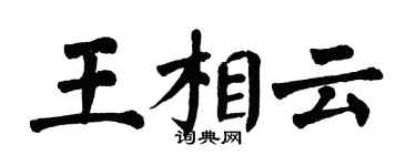 翁闿运王相云楷书个性签名怎么写