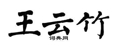 翁闿运王云竹楷书个性签名怎么写