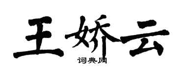 翁闿运王娇云楷书个性签名怎么写