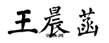 翁闿运王晨菡楷书个性签名怎么写