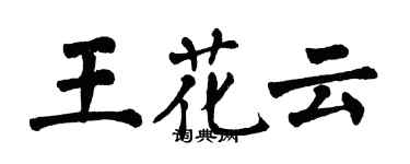 翁闿运王花云楷书个性签名怎么写