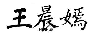 翁闿运王晨嫣楷书个性签名怎么写