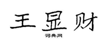袁强王显财楷书个性签名怎么写