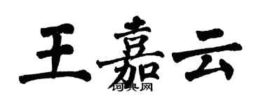 翁闿运王嘉云楷书个性签名怎么写