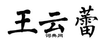 翁闿运王云蕾楷书个性签名怎么写