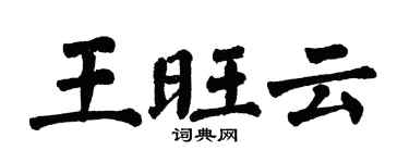 翁闿运王旺云楷书个性签名怎么写