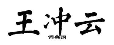 翁闿运王冲云楷书个性签名怎么写