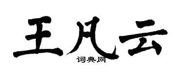 翁闿运王凡云楷书个性签名怎么写