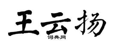 翁闿运王云扬楷书个性签名怎么写