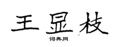 袁强王显枝楷书个性签名怎么写